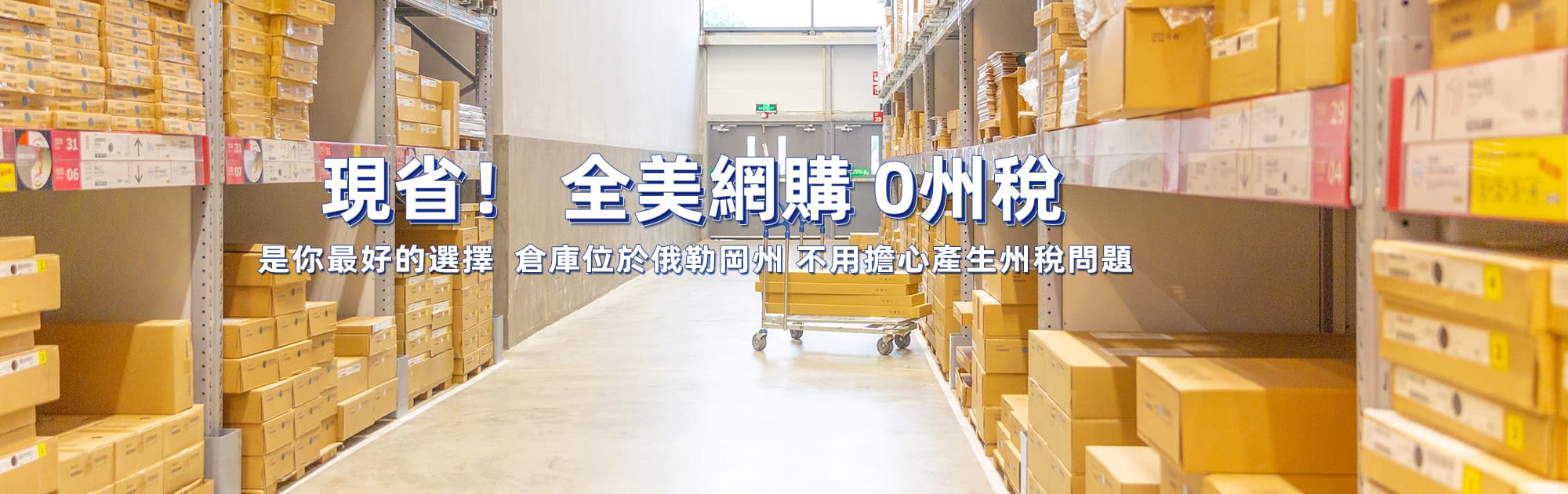 現省！全美網購 0 州稅